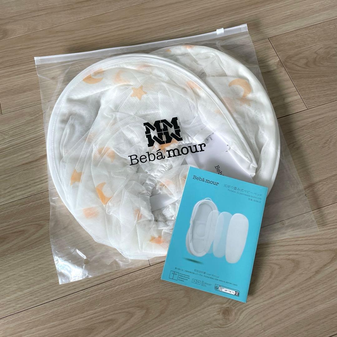 【美品】ベビーアムール　Bebamour ベビーベッド 折りたたみ式