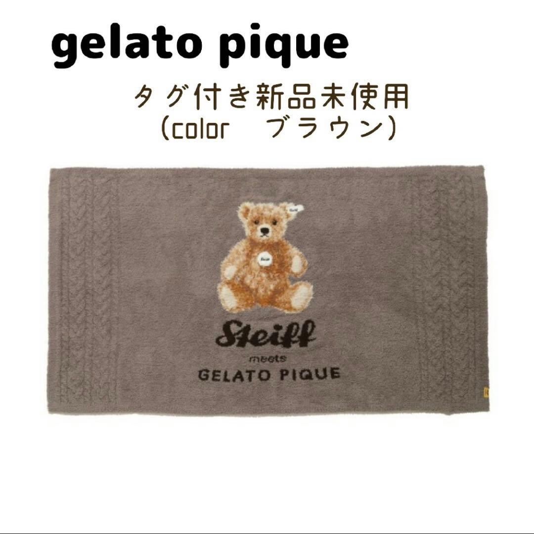 新品/gelato pique　シュタイフ　ブランケット