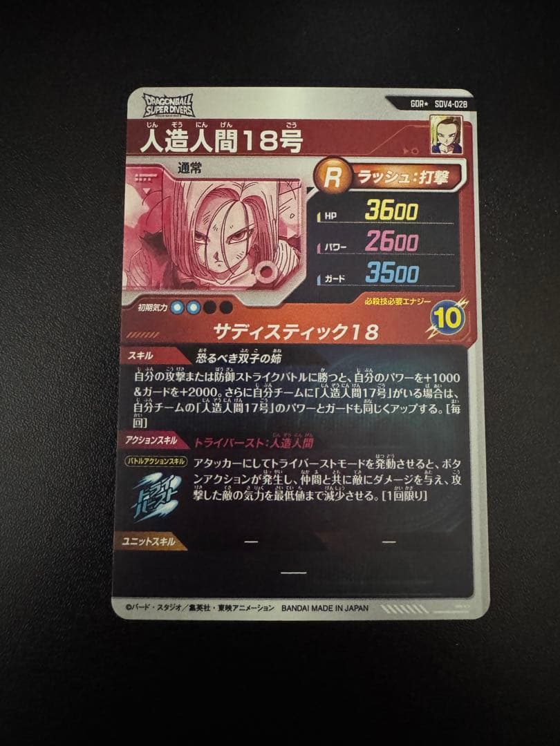 悟*空様 ドラゴンボールスーパーダイバーズ SDV4-028 パラレル 人造人間