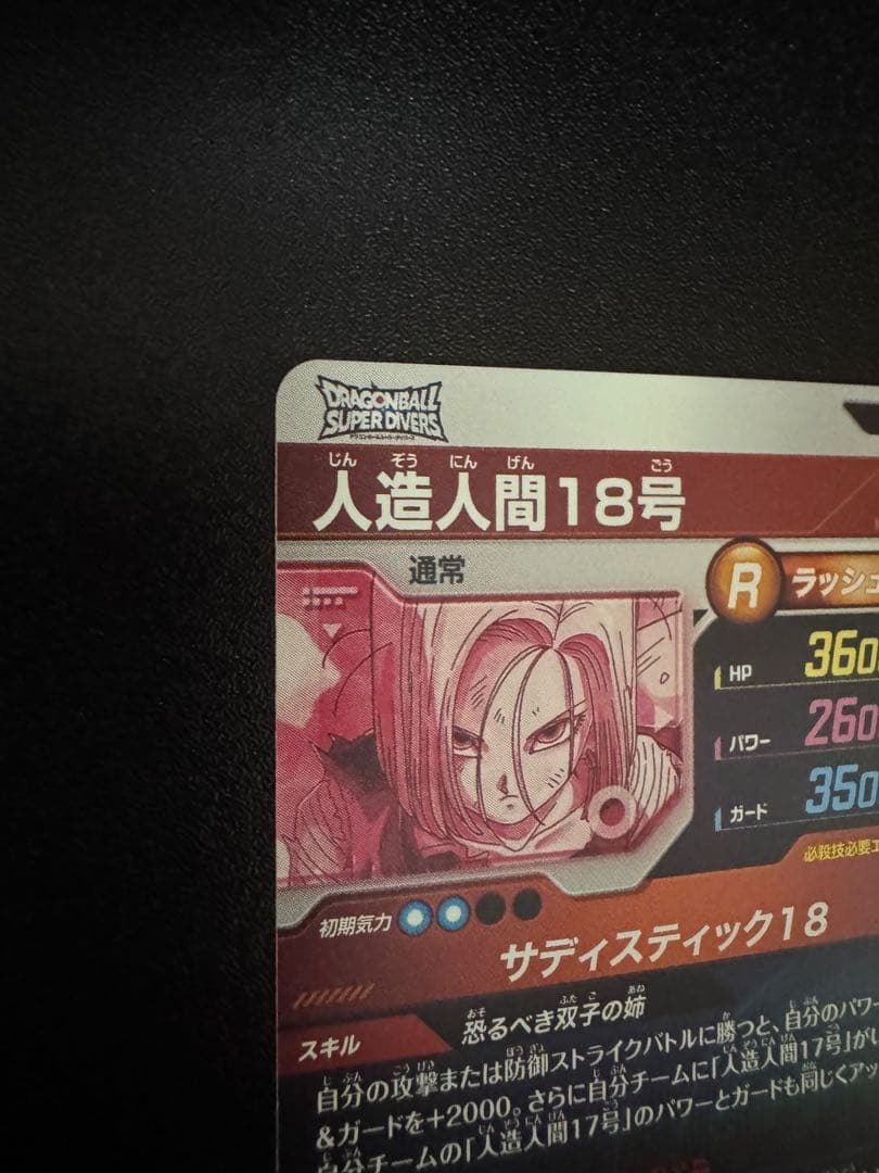 悟*空様 ドラゴンボールスーパーダイバーズ SDV4-028 パラレル 人造人間