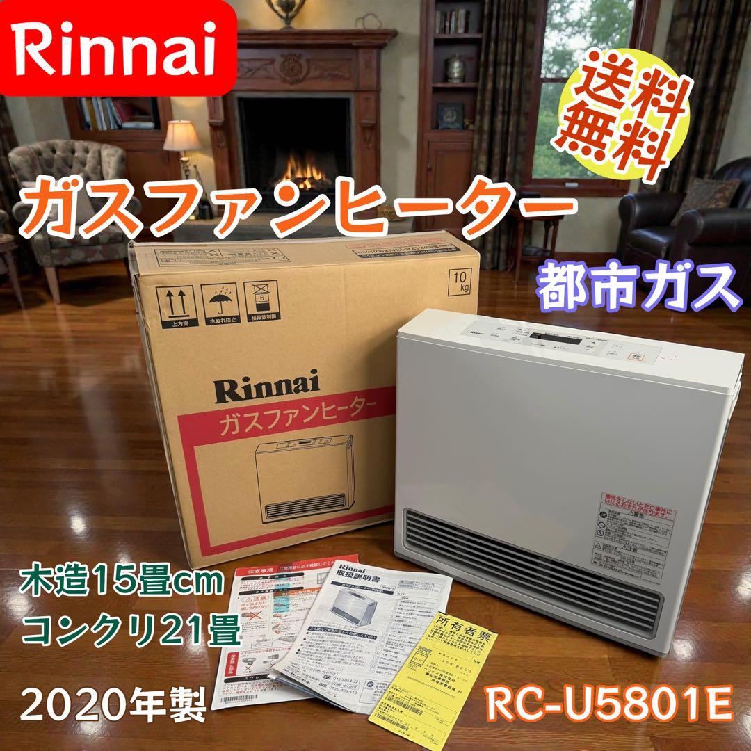 美品 リンナイ RC-U5801E 都市ガス用 ガスファンヒーター 専用箱付き
