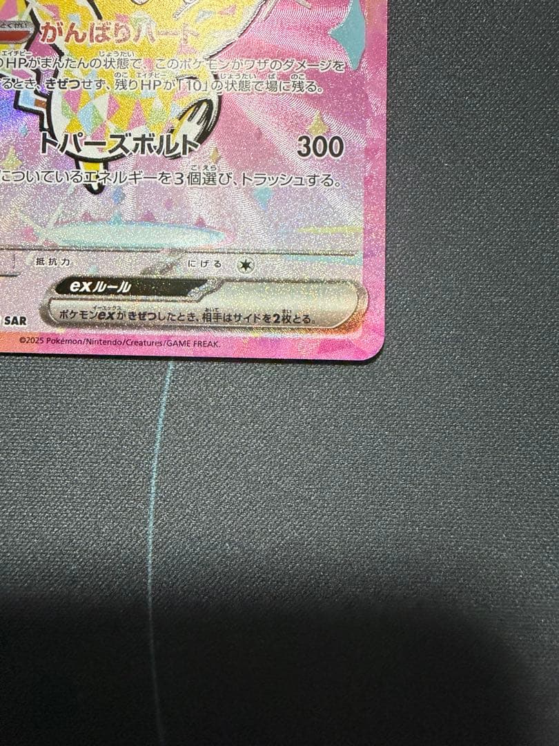 ピカチュウex SAR [M2a 234/193]