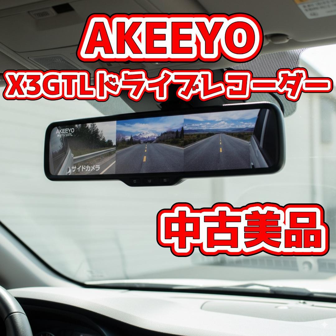 AKEEYO AKY-X3GTL ミラー型 ドライブレコーダー ドラレコ　美品