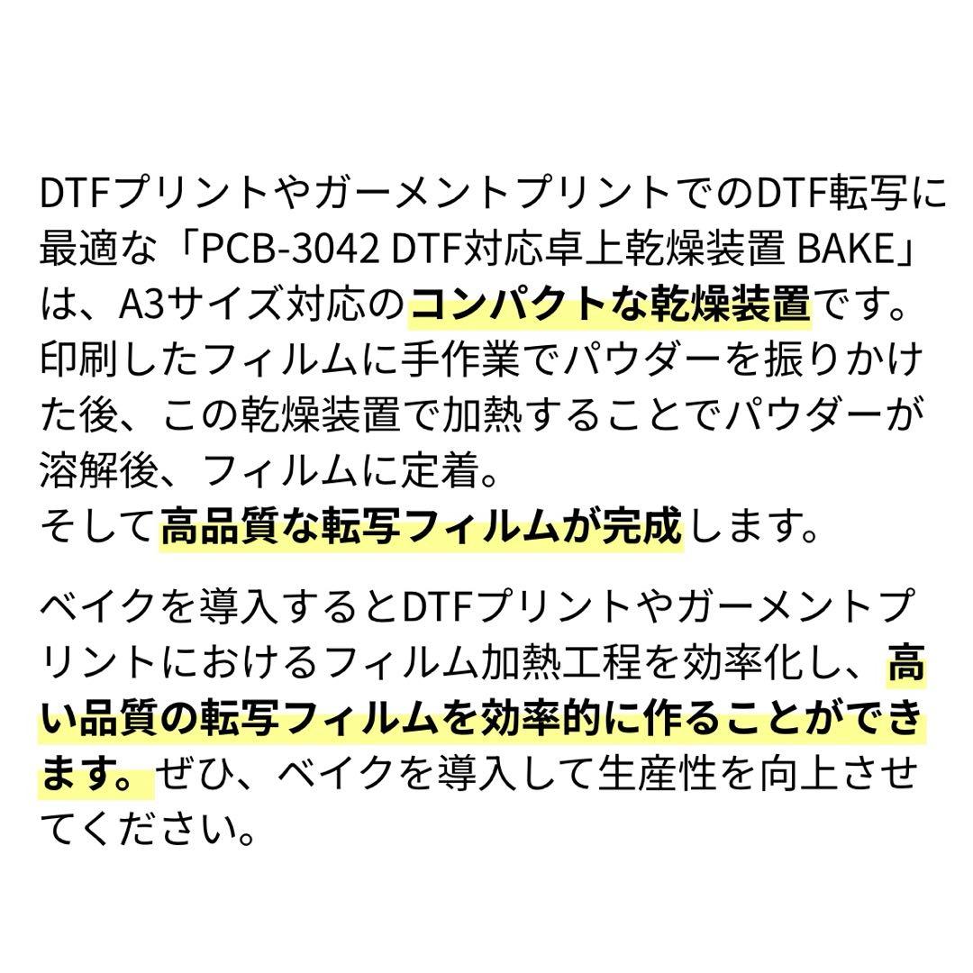 DTF対応 卓上乾燥装置 BAKE（ベイク）A3タイプ