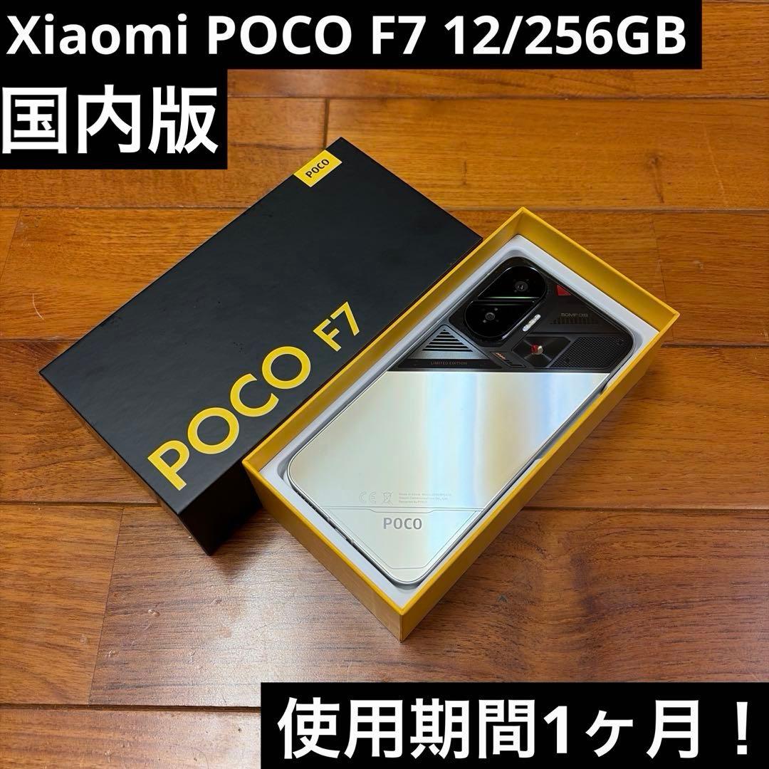 ⭐︎美品⭐︎Xiaomi POCO F7⭐︎12/256GB⭐︎シルバー⭐︎