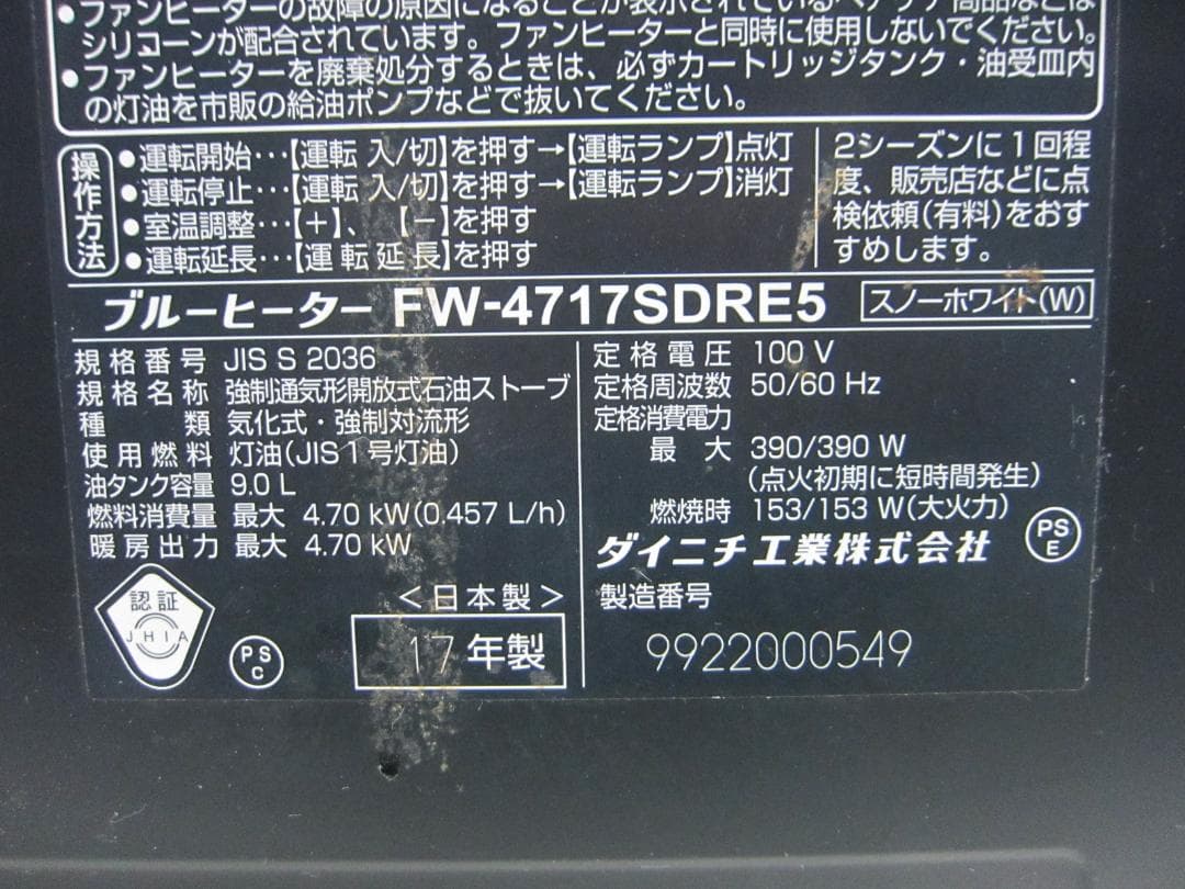 【S9731】整備済 石油ファンヒーター ダイニチ FW-4717SDR E5