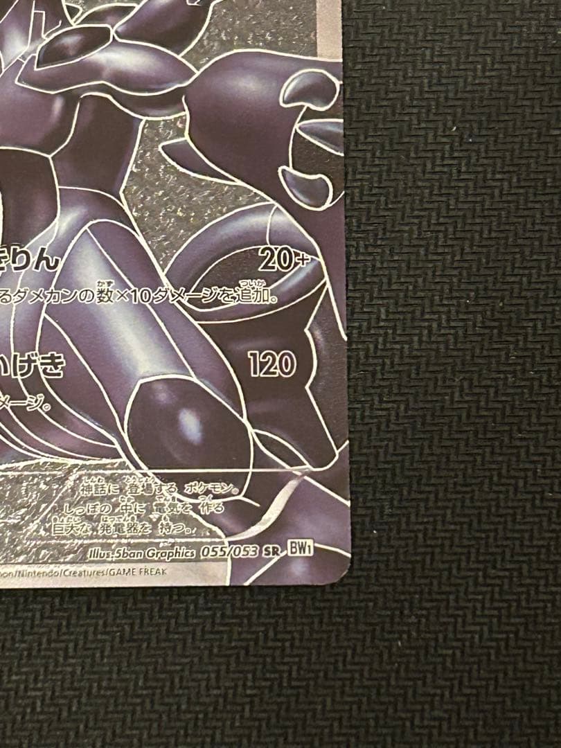 ゼクロム SR BW1 055/053