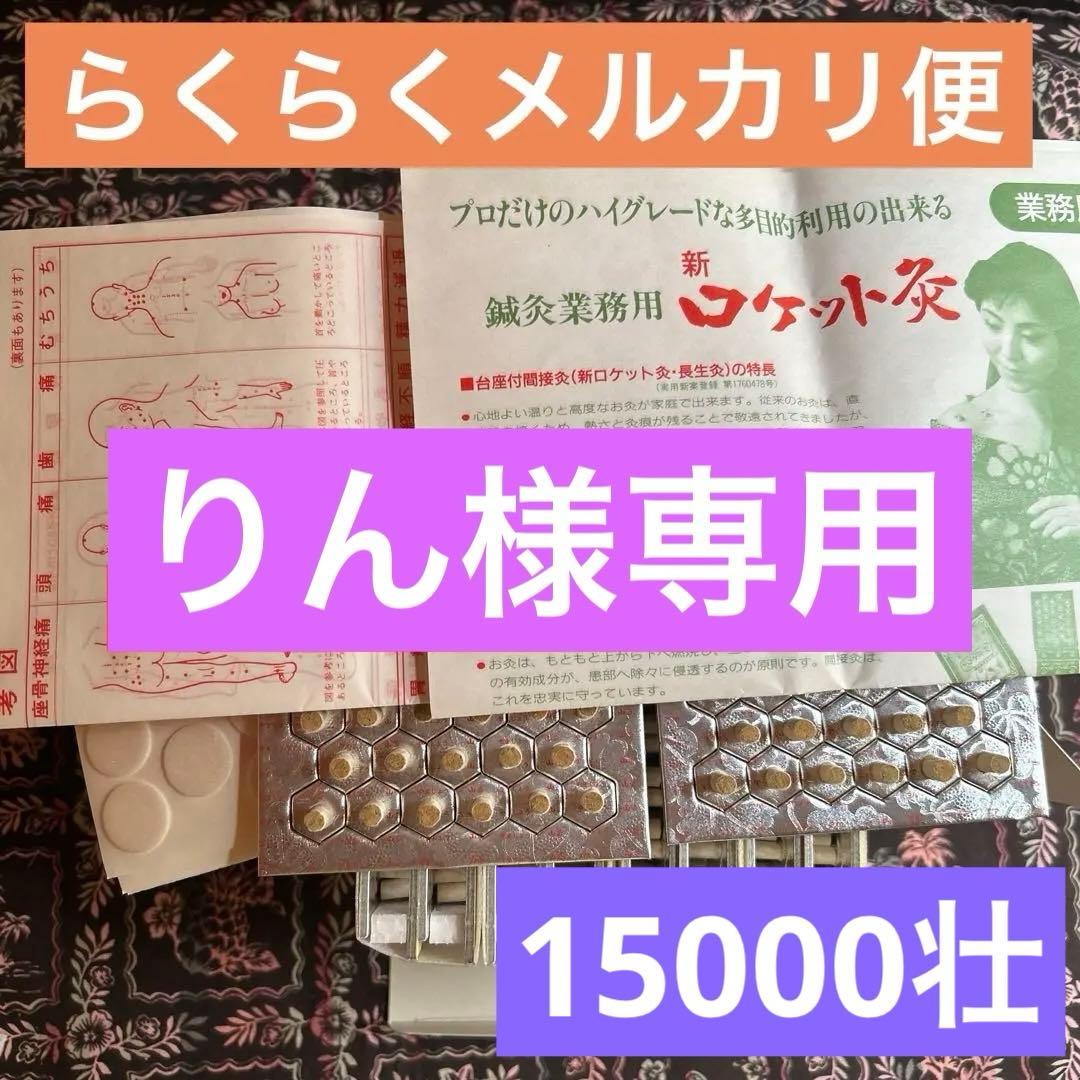 長生灸ロケット10000壮、ロケット金4000壮、ロケット灸1000壮