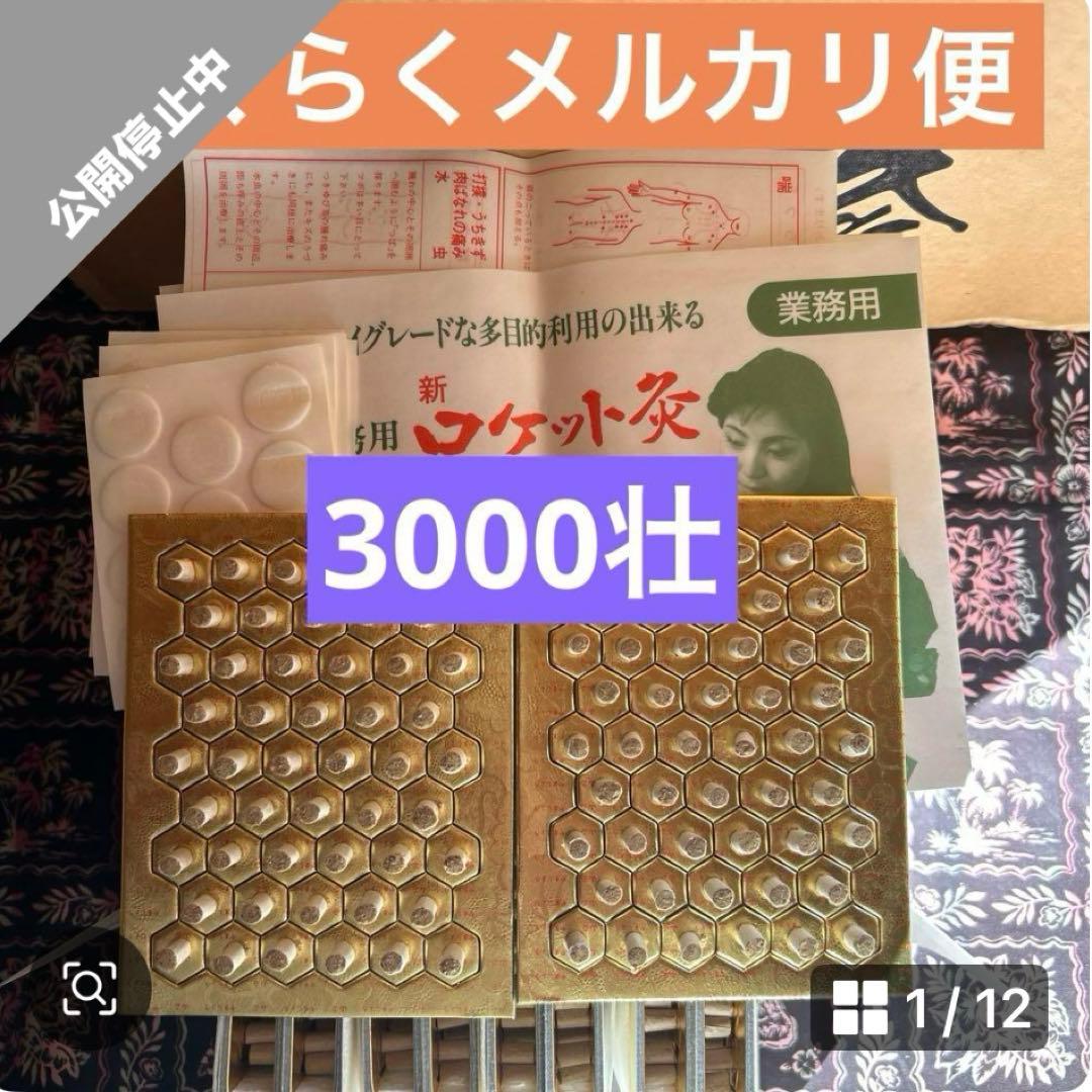長生灸ロケット10000壮、ロケット金4000壮、ロケット灸1000壮