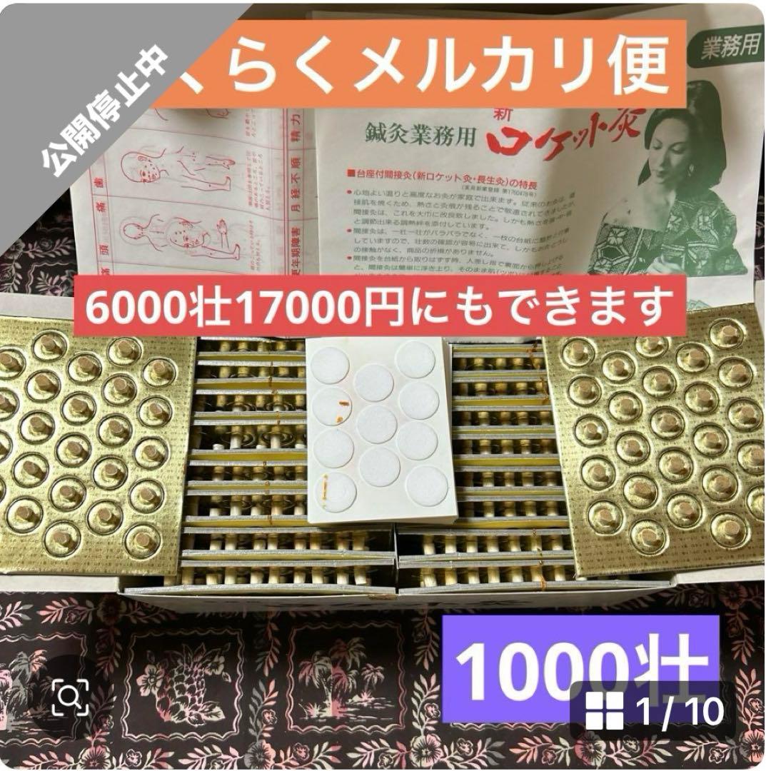 長生灸ロケット10000壮、ロケット金4000壮、ロケット灸1000壮