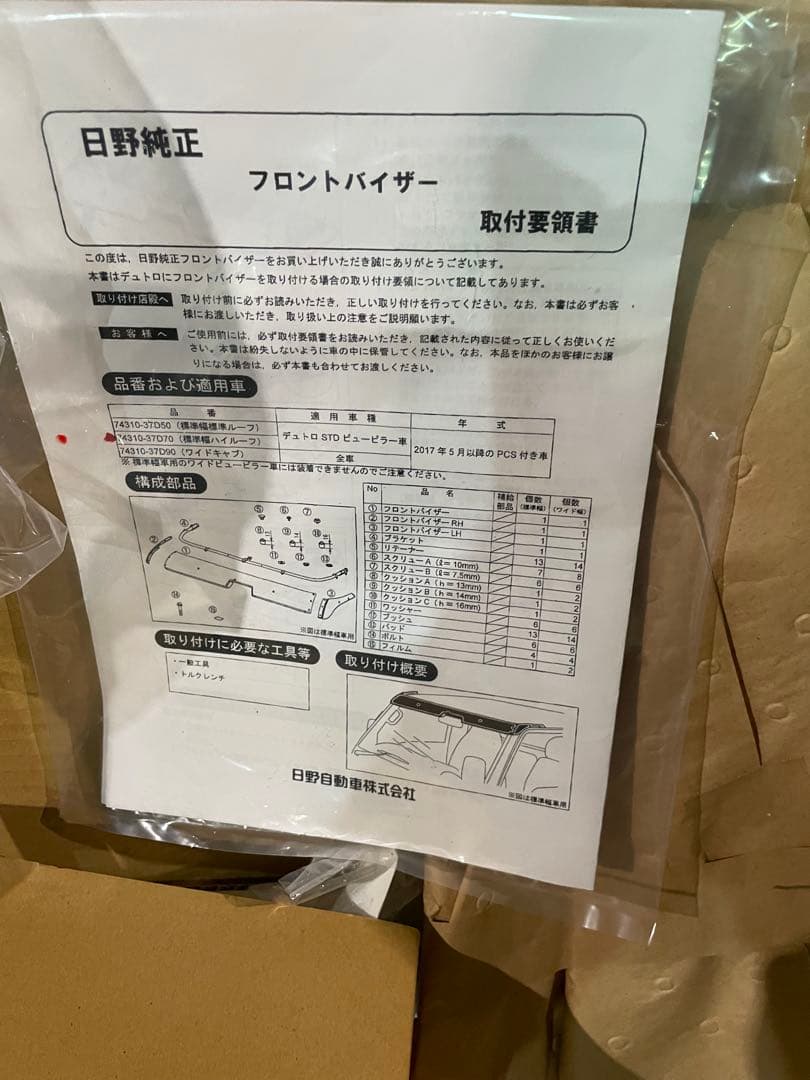 日野純正 デュトロ　フロントバイザー 未使用