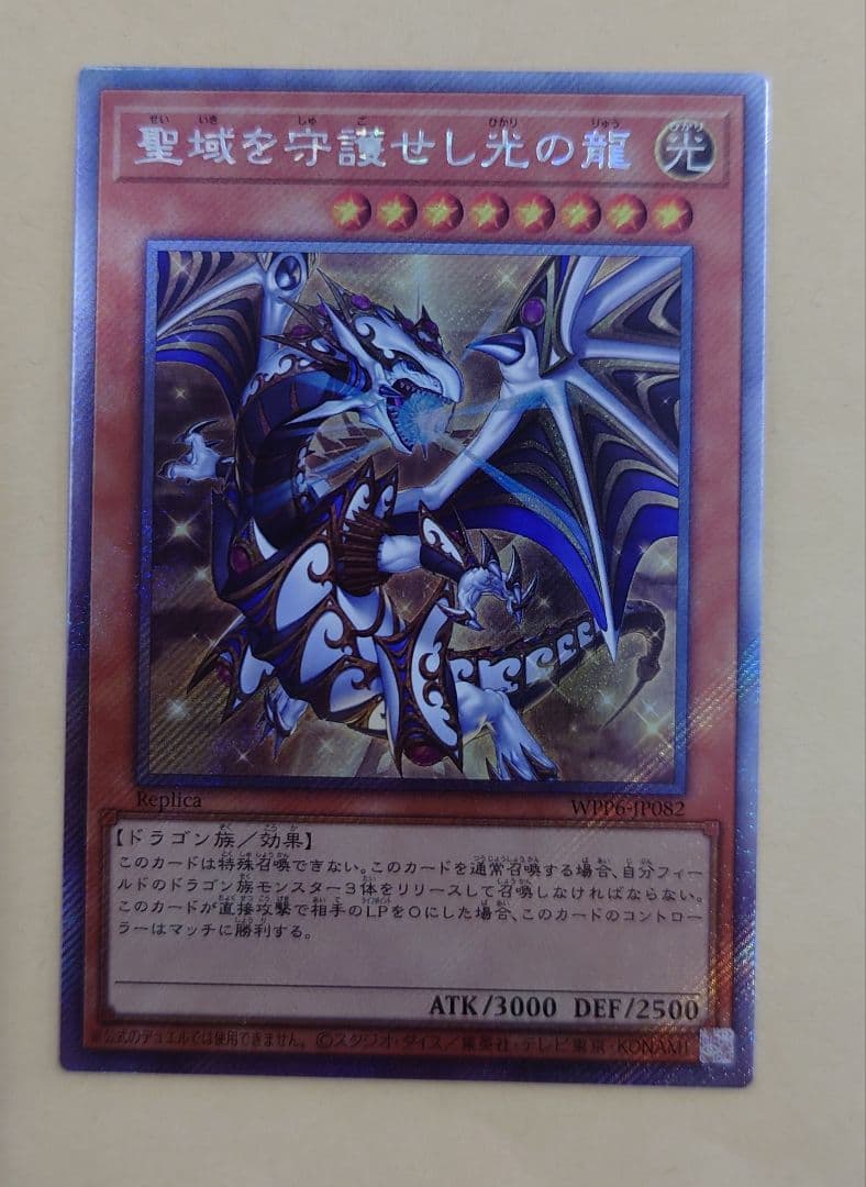 聖域を守護せし光の龍 エクストラシークレット