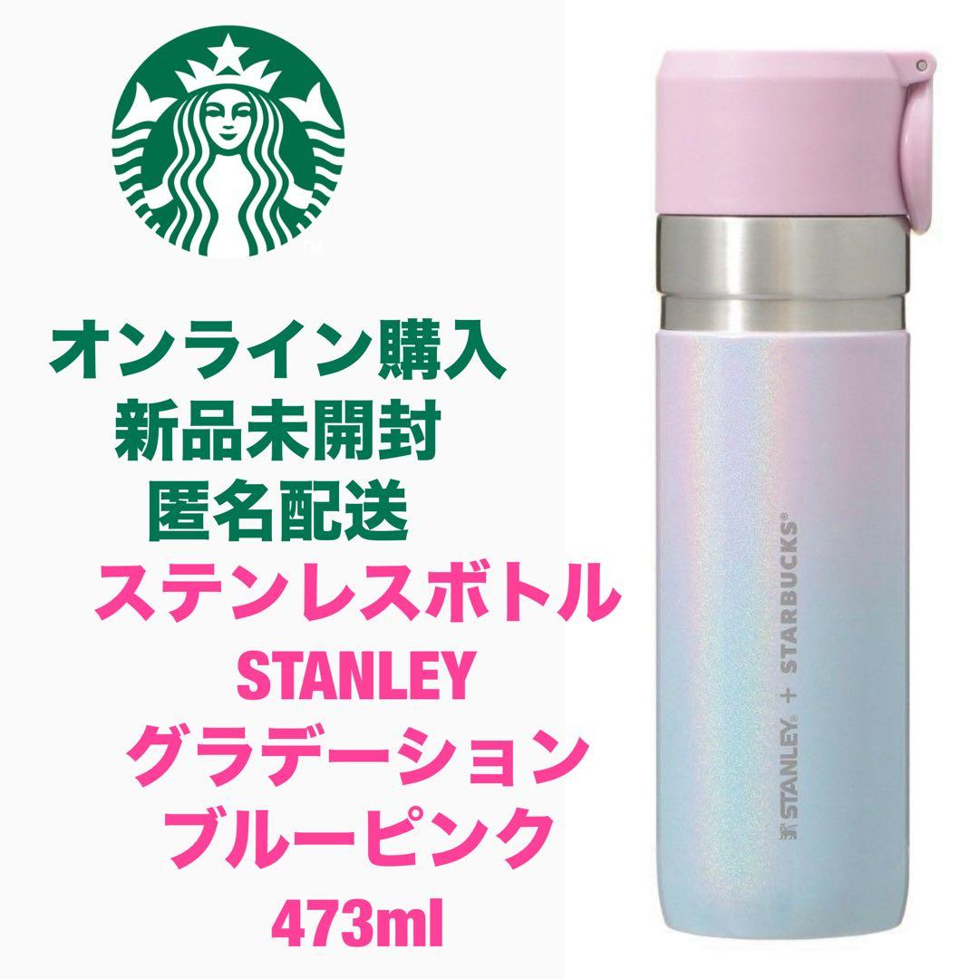 スタバ　ステンレスボトル　STANLEY グラデーション　ブルーピンク473ml