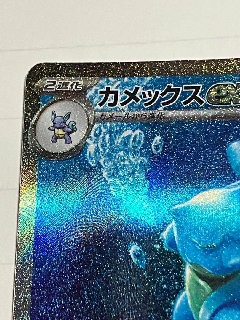 ぬ*影様 カメックスex SAR 進化ライン