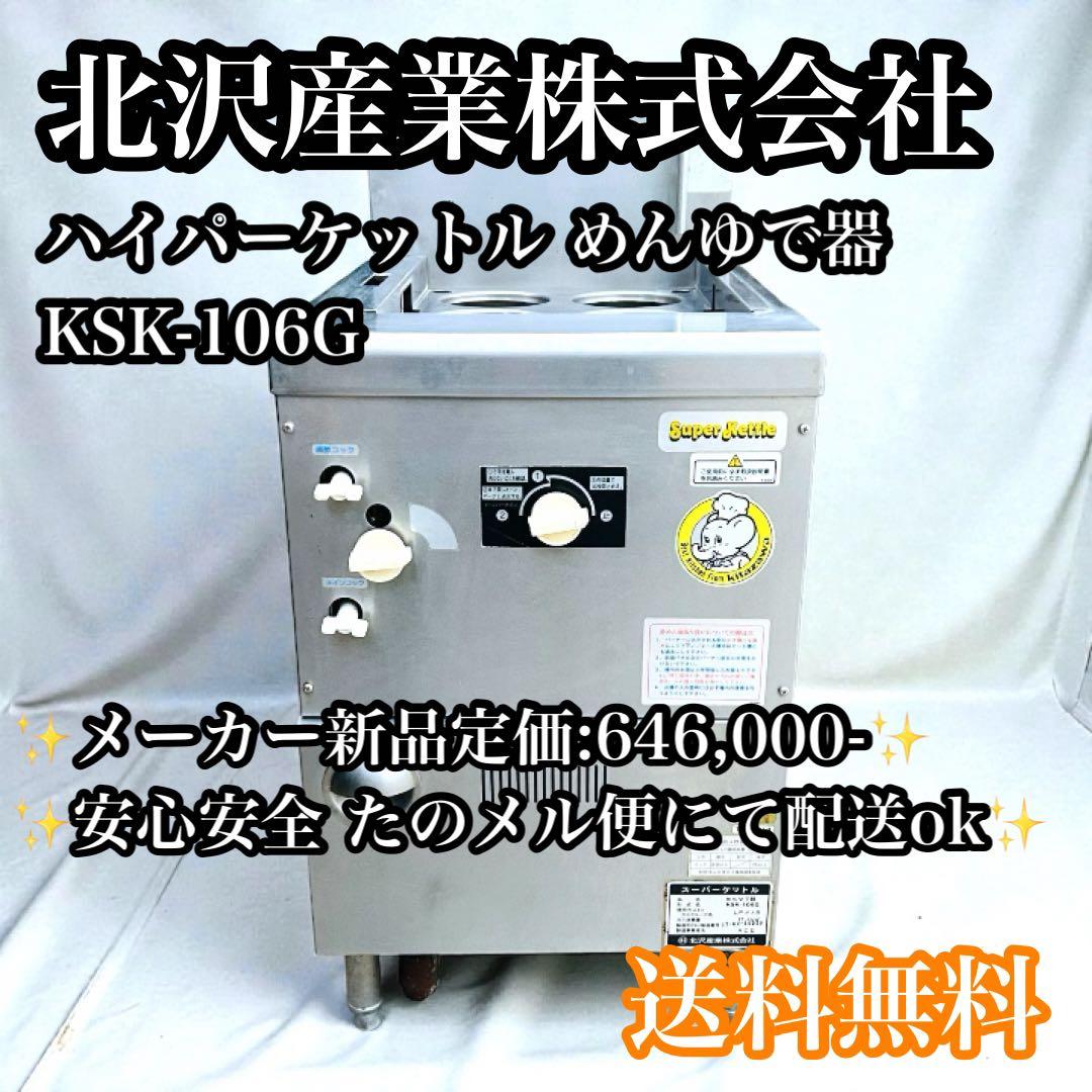 【送料無料】北沢産業 ゆでめん器 ハイパーケットル KSK-106G LPガス