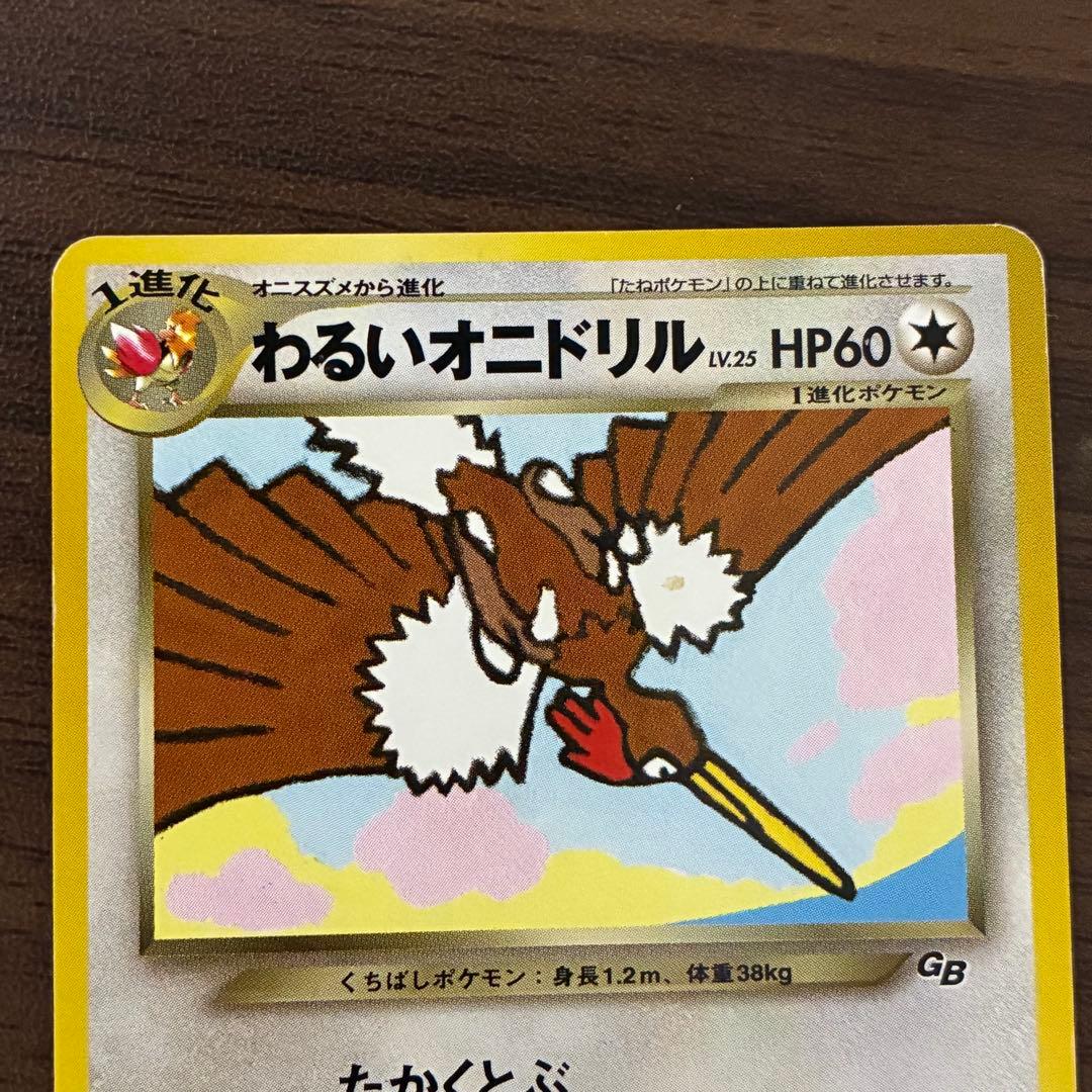 ポケモンカード　わるいオニドリル　旧裏　GB2