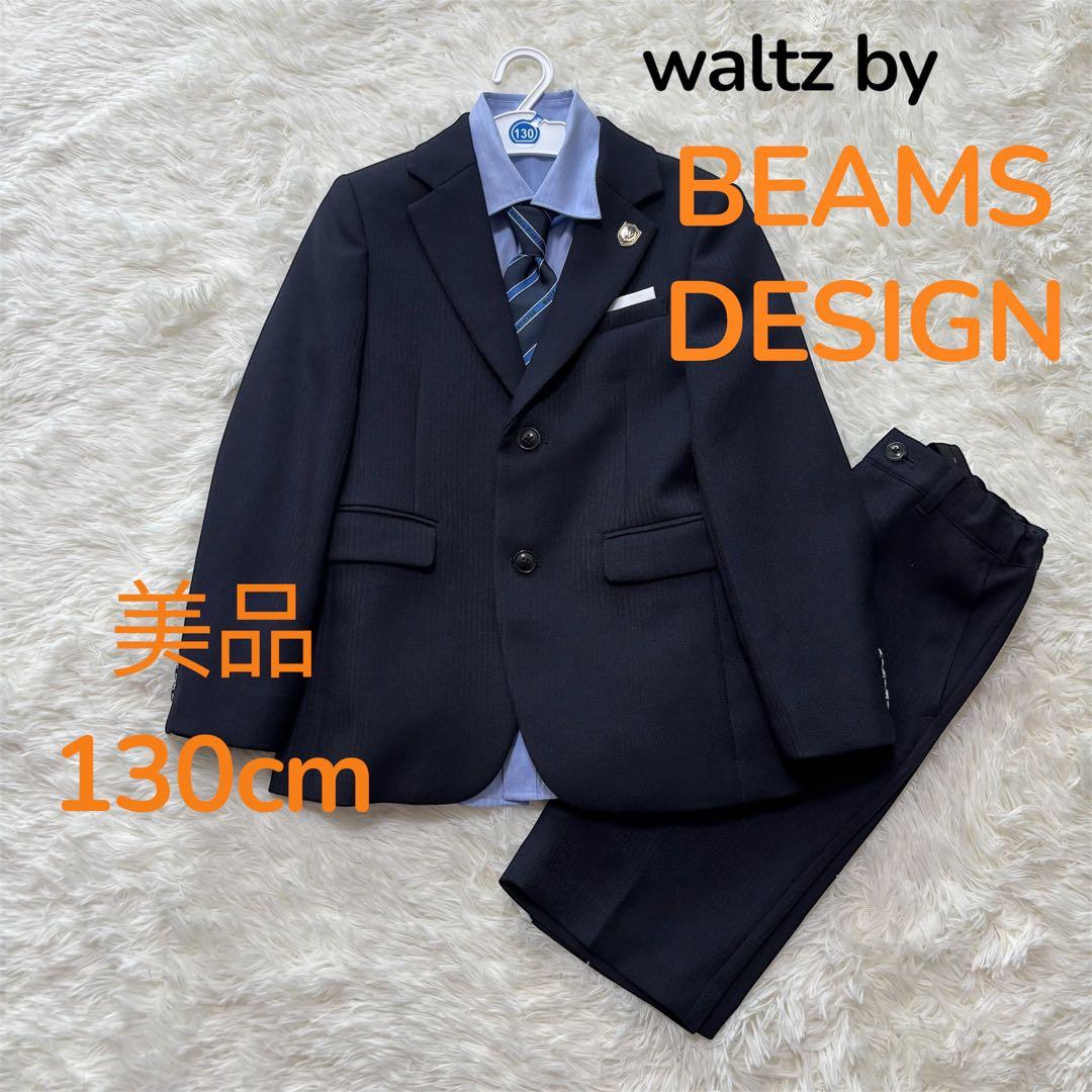 美品　waltz by BEAMS DESIGN フォーマルスーツ　130