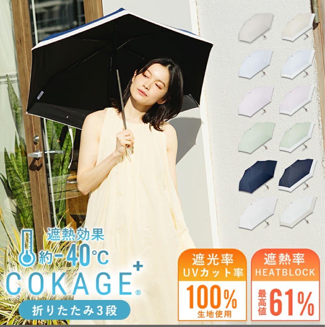 COKAGE+ コカゲ 3段 折りたたみ日傘 東レサマーシールド デニムブルー