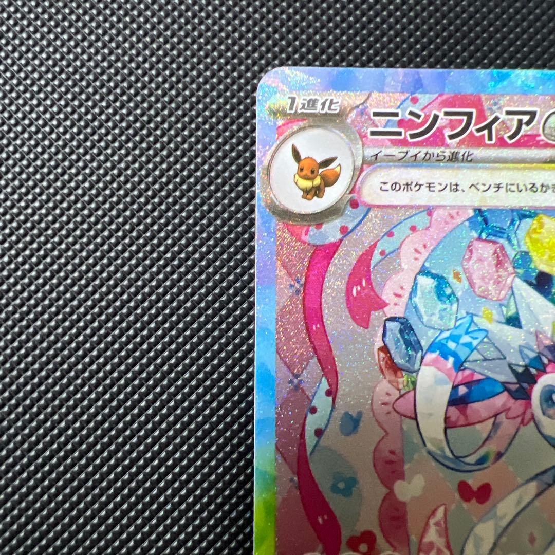 ポケモンカード　ニンフィアsar