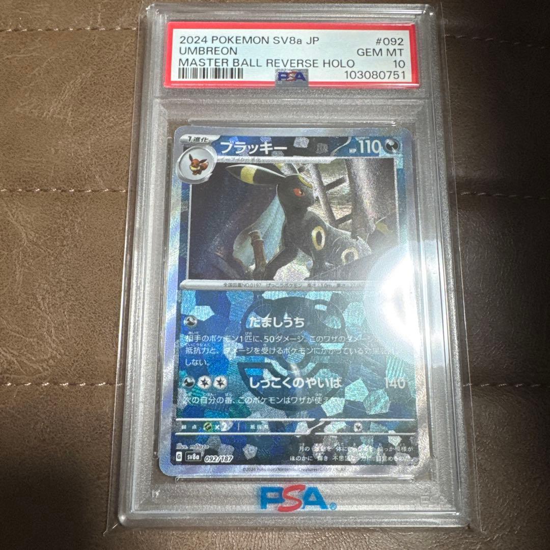 マスターボールミラーブラッキーPSA10