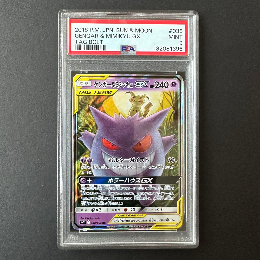 【PSA9】ゲンガー＆ミミッキュGX RR SM9 タッグボルト 038/095