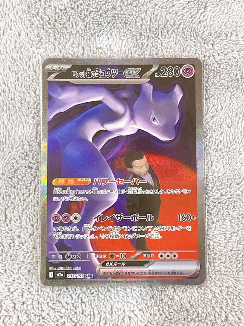 ミュウツーEX ID:280