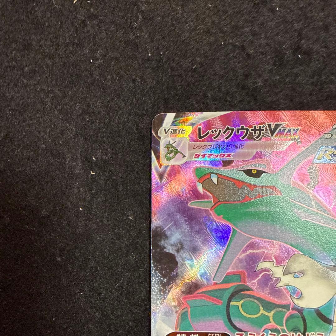 早い者勝ち！　ポケモンカード　レックウザvmax csr