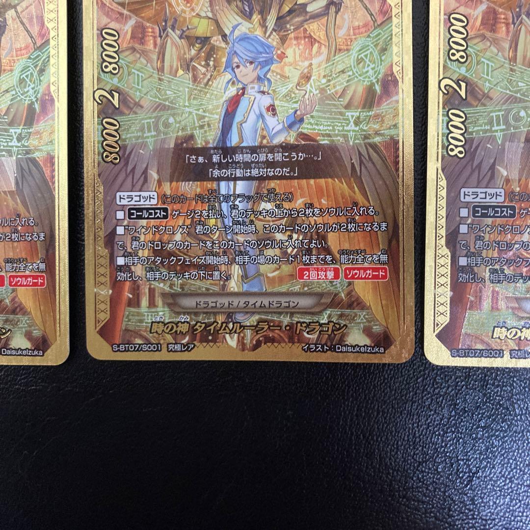 バディファイト　時の神 タイムルーラー・ドラゴン　究極レア　3枚
