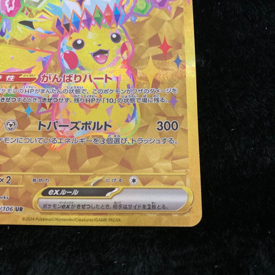 0*d様 ピカチュウex UR SV8 超電ブレイカー 136/106