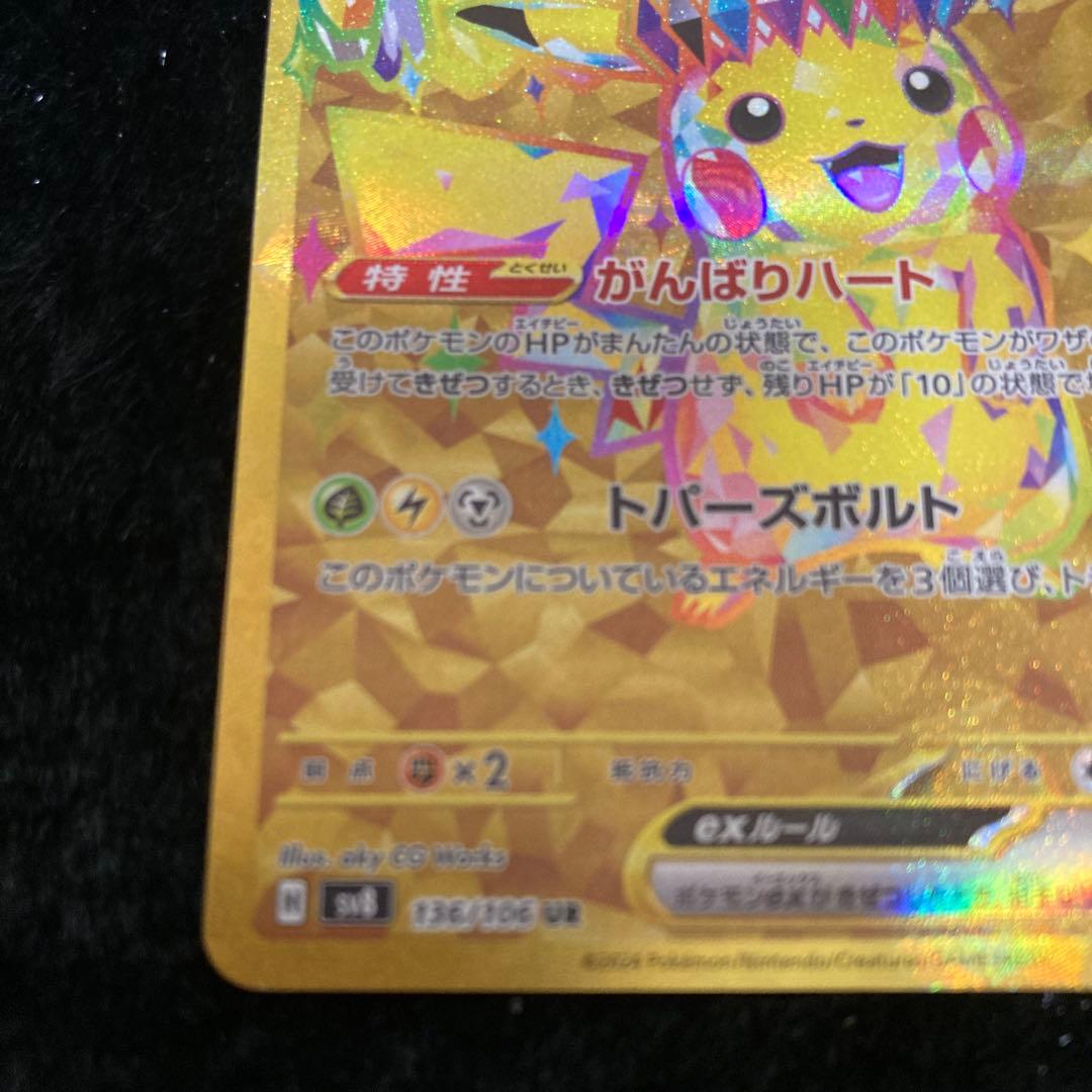 0*d様 ピカチュウex UR SV8 超電ブレイカー 136/106