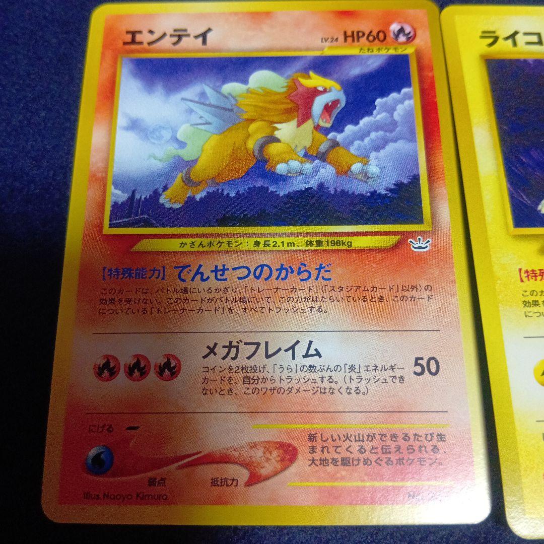 ポケモンカード エンティ ライコウ スイクン 3枚セット　マークなし