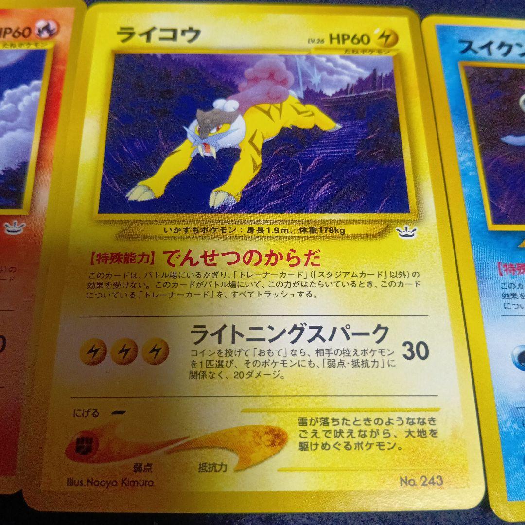 ポケモンカード エンティ ライコウ スイクン 3枚セット　マークなし