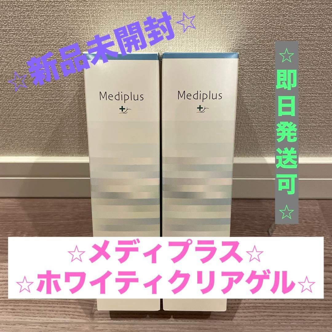 【⭐︎新品未開封⭐︎】 Mediplus メディプラス ホワイティクリアゲル