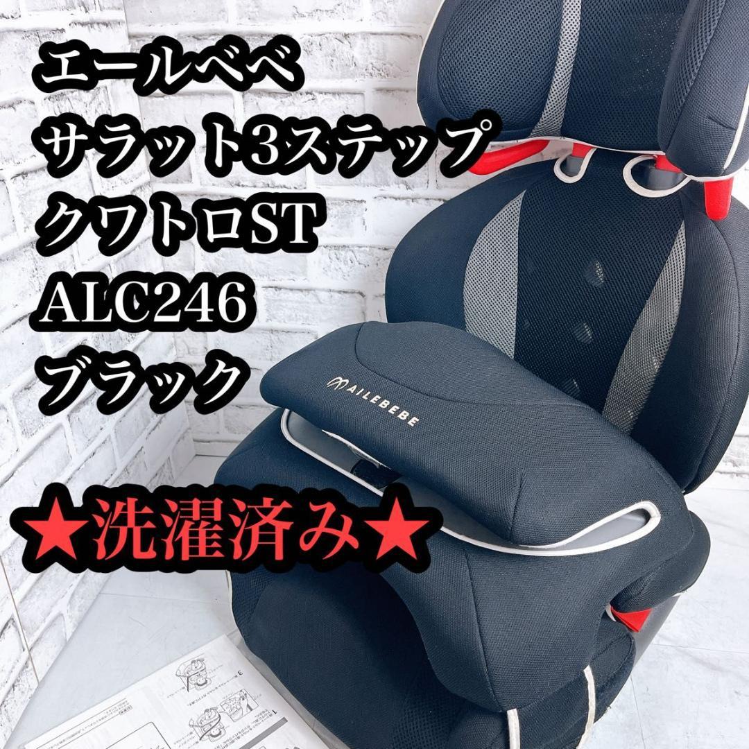 【★洗濯済み★】エールベベ サラット3ステップ クワトロST ALC246