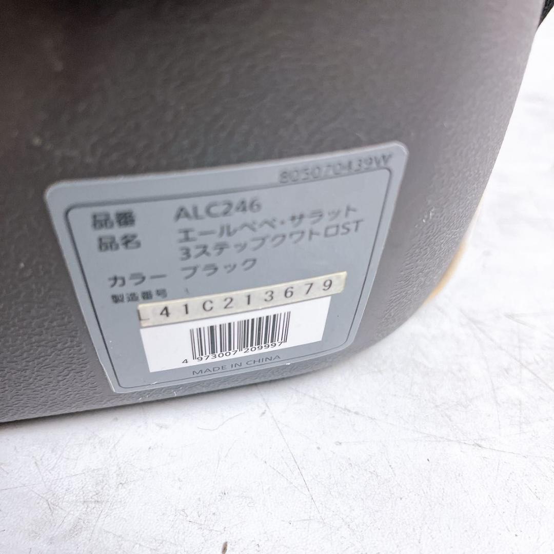 【★洗濯済み★】エールベベ サラット3ステップ クワトロST ALC246