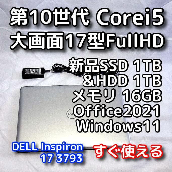 【年末年始も発送OK】DELLノートパソコン／17型／第10世代／SSD＋HDD