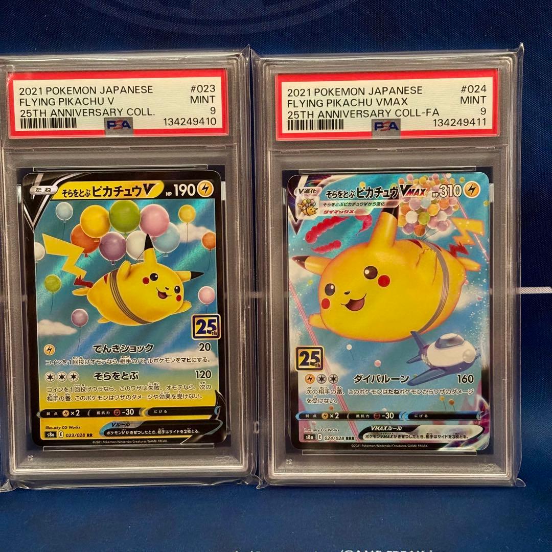 【PSA9連番】そらをとぶピカチュウV VMAX 25th セット