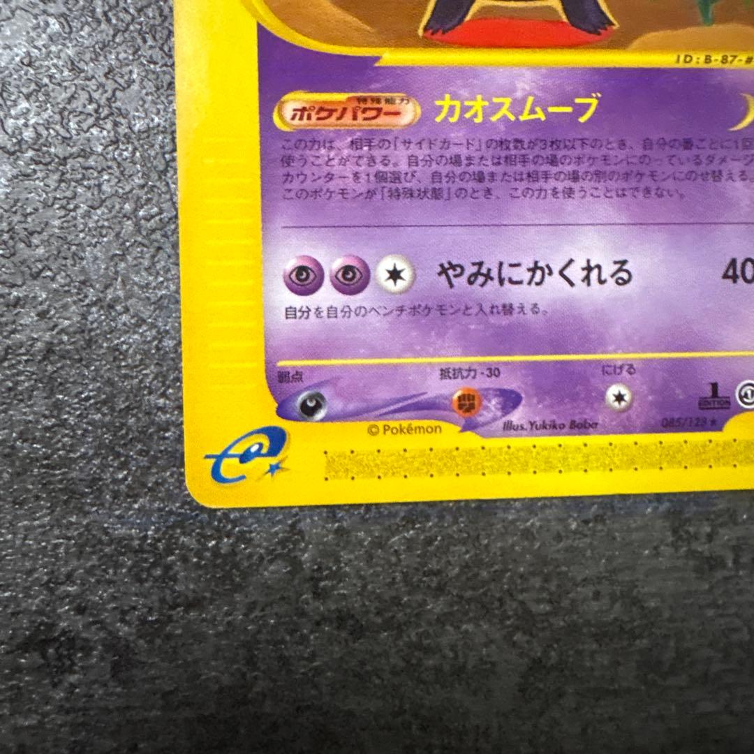 ポケモンカード ゲンガー eシリーズ 第1弾基本拡張パック 085/128