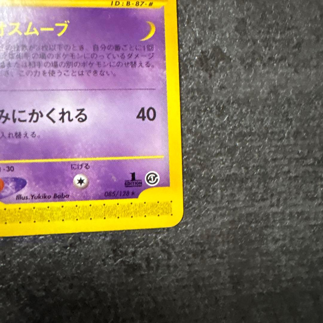 ポケモンカード ゲンガー eシリーズ 第1弾基本拡張パック 085/128