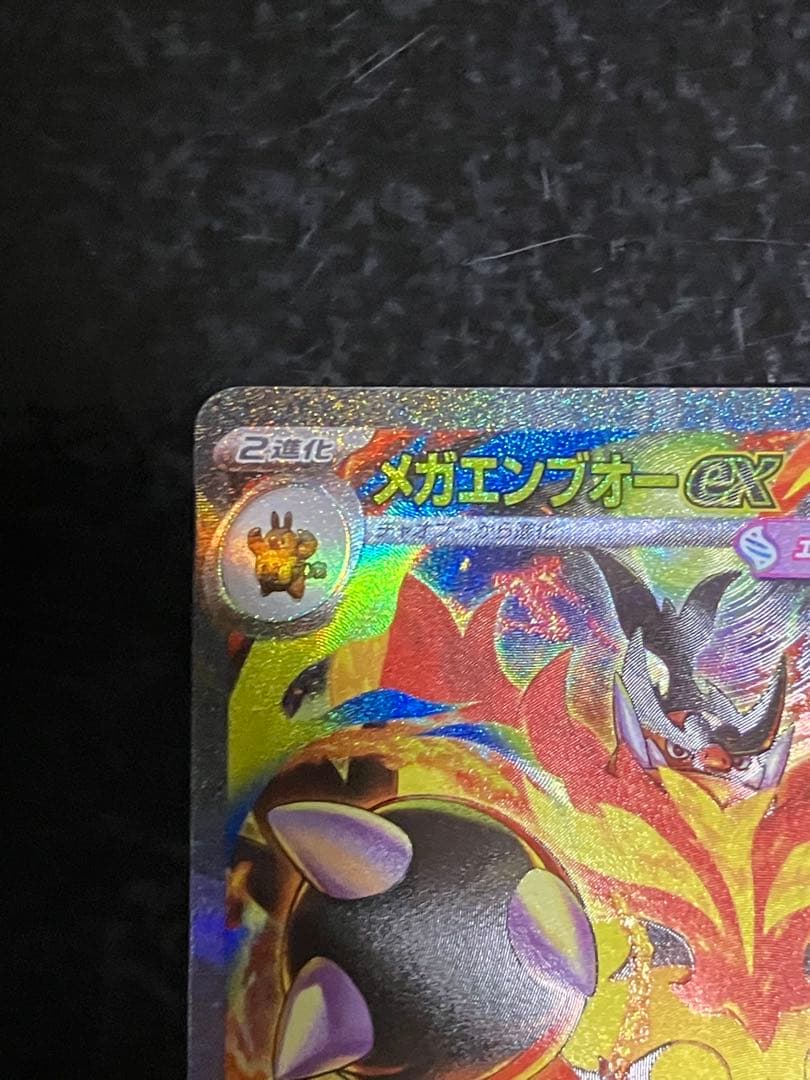 メガエンブオーex sar