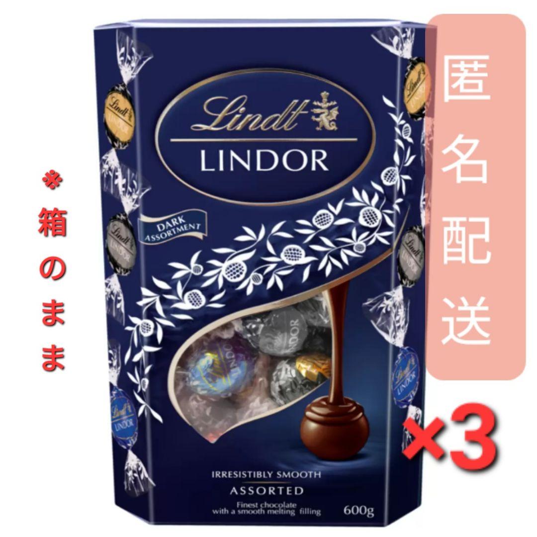 【未開封発送】 リンツ リンドール ダーク アソート 600g　3箱