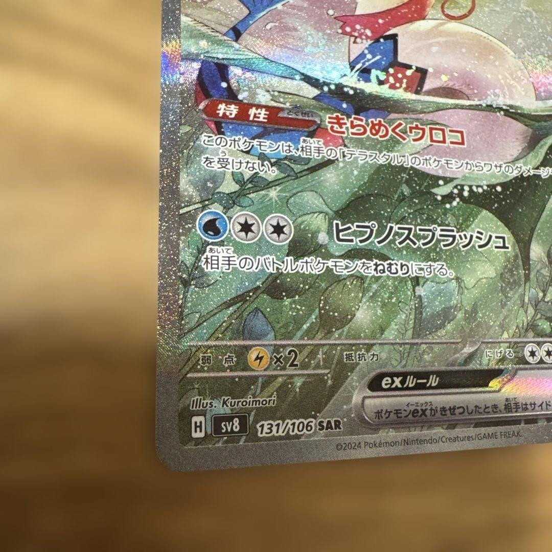 ミロカロスex SAR SV8 超電ブレイカー