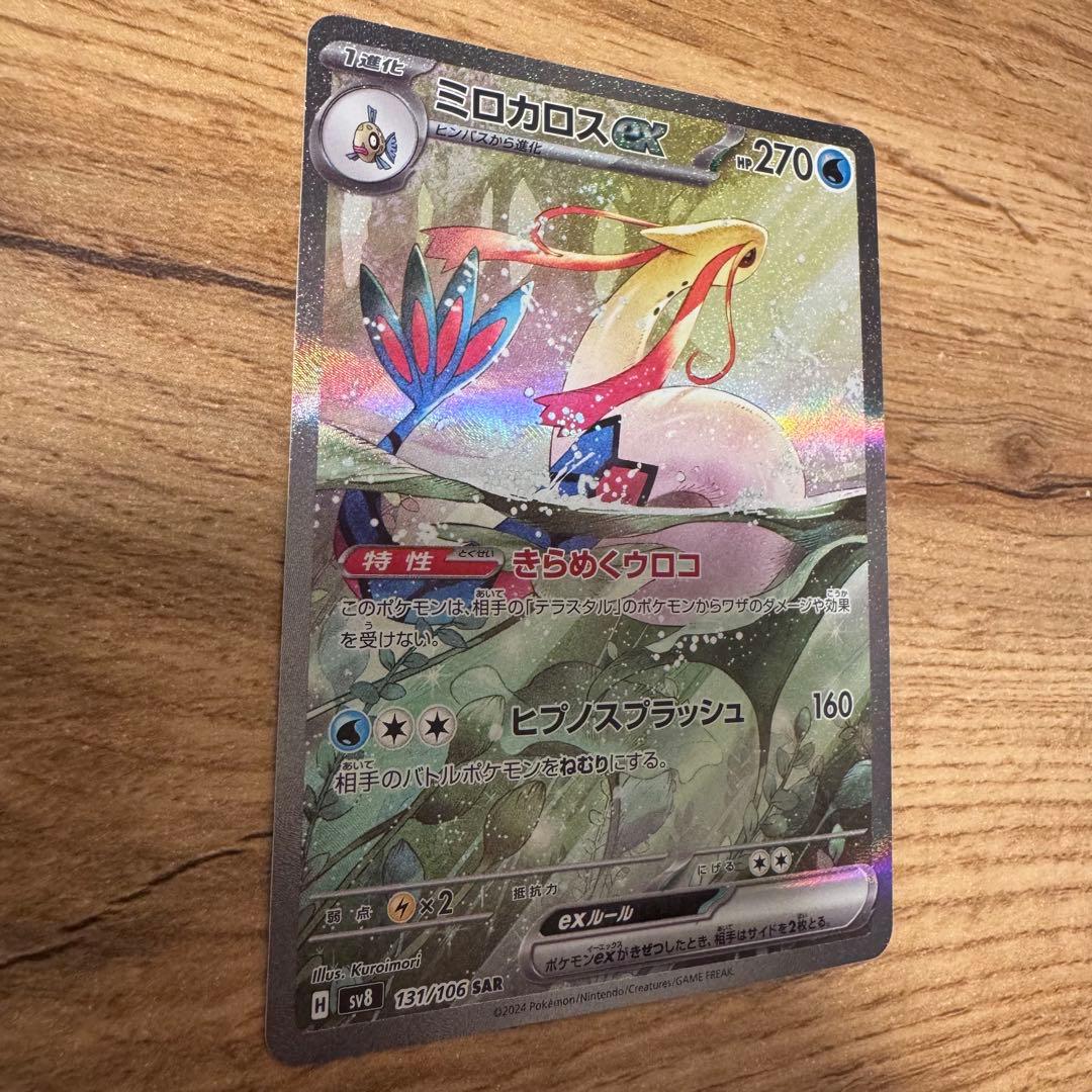 ミロカロスex SAR SV8 超電ブレイカー