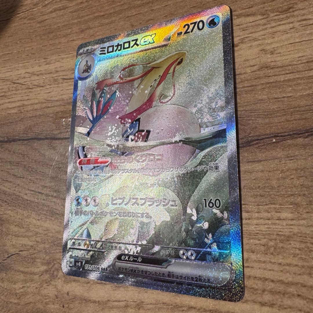 ミロカロスex SAR SV8 超電ブレイカー