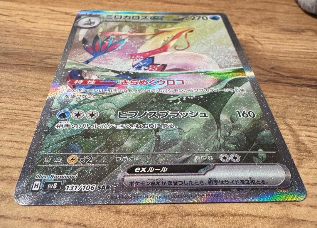 ミロカロスex SAR SV8 超電ブレイカー