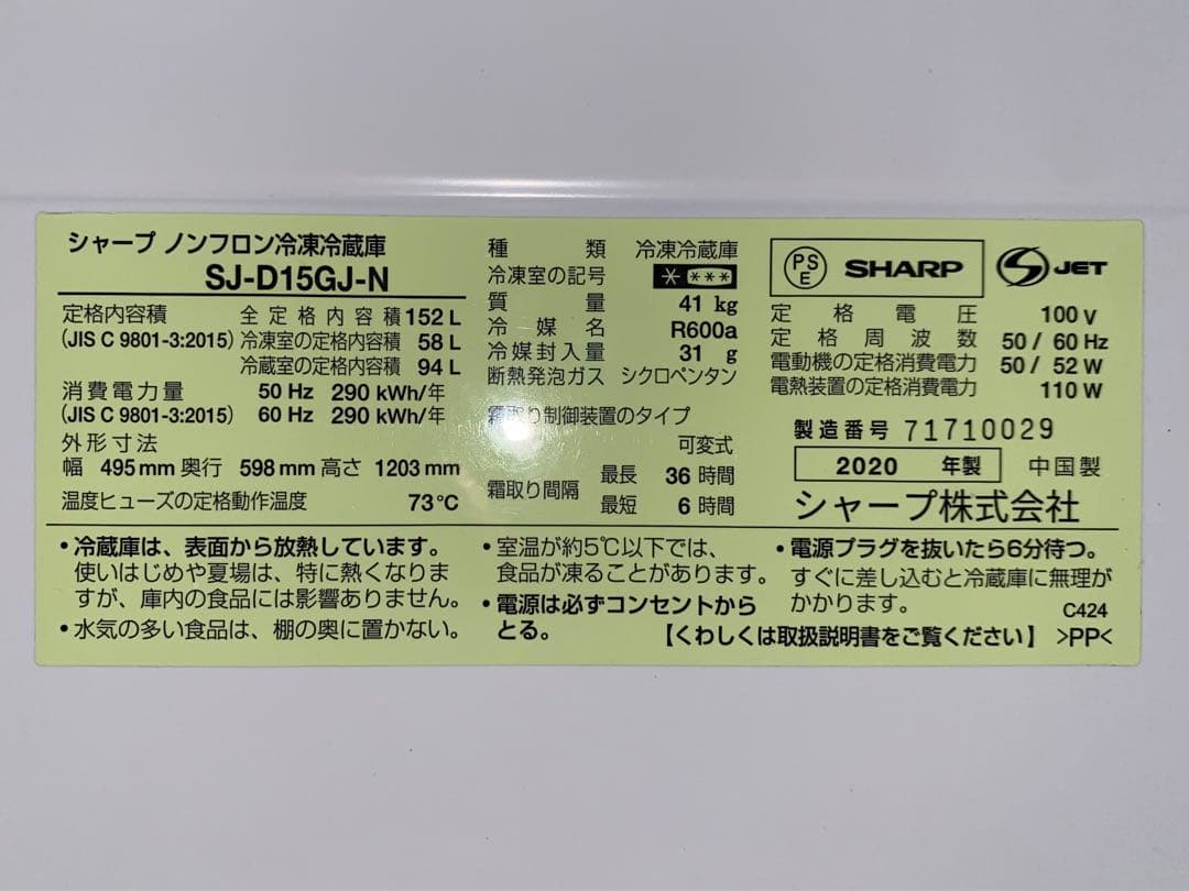 シャープ　ノンフロン冷凍冷蔵庫　SJ-D15GJ-N 2020年製　152L