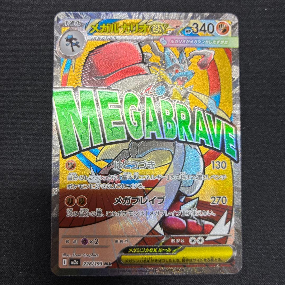 メガドリーム メガルカリオ MAエラー　中国語