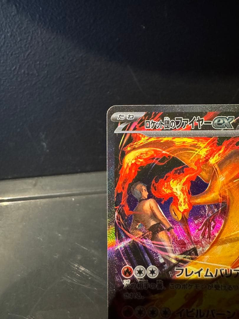 ロケット団のファイヤー ex SAR