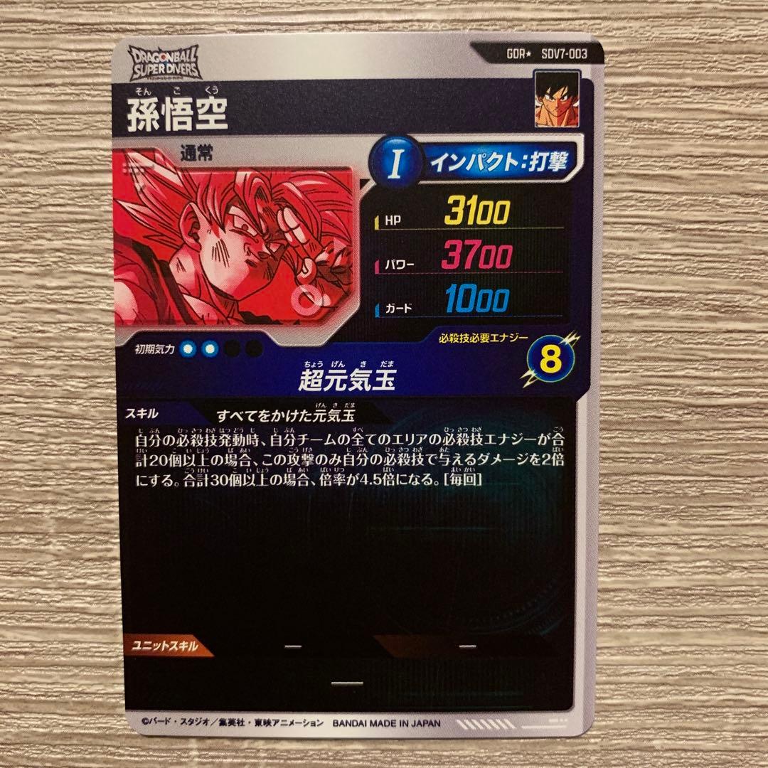 最終値下げ　ドラゴンボールスーパーダイバーズ SDV7-003 孫悟空 パラレル