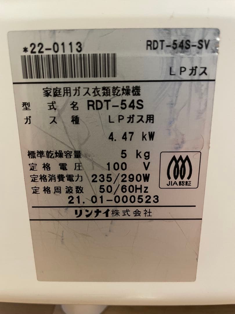 リンナイ LPガス式衣類乾燥機 幹太くん 5kg